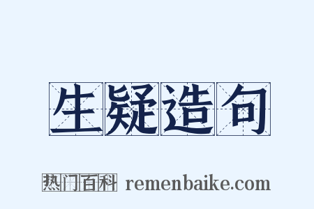 生疑造句是什么意思的图片